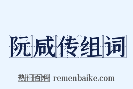 阮咸传组词是什么意思的图片